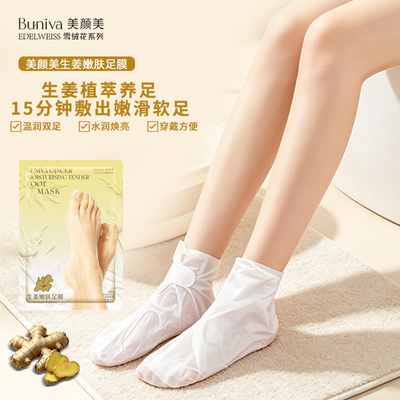 美颜美生姜嫩滑足膜