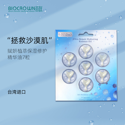 百匡赋妍植萃保湿修护精华油7粒装