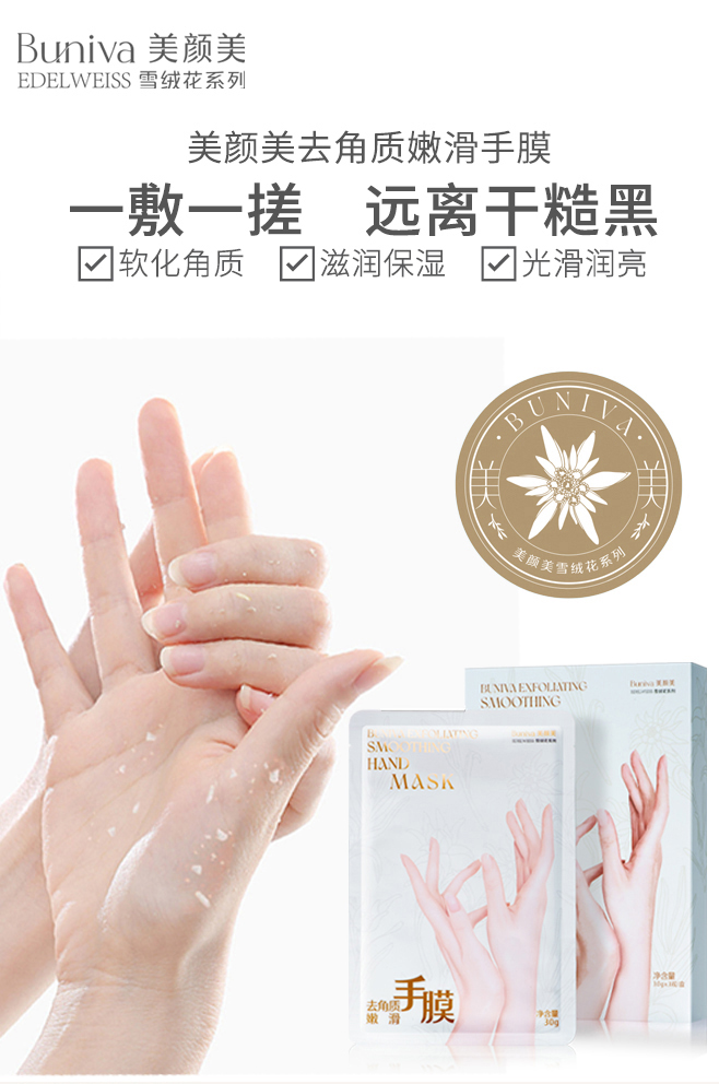 雪絨花去角質嫩滑手膜詳情頁調整_01.jpg