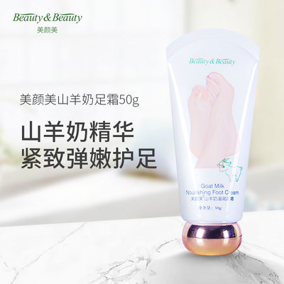 美顏美山羊奶滋潤足霜