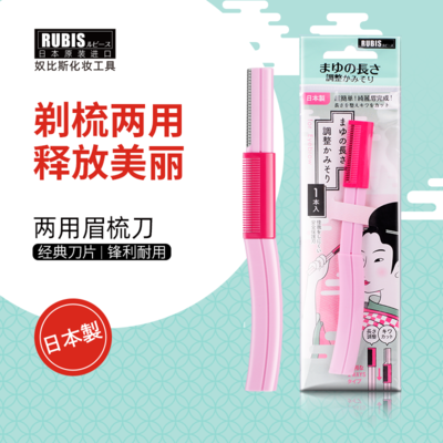 奴比斯兩用眉梳刀